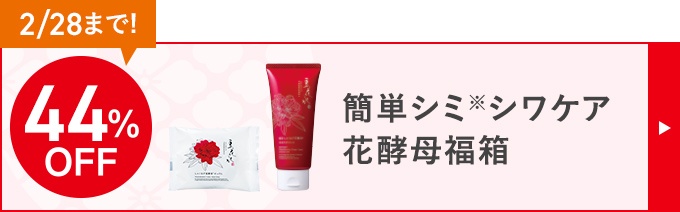 最大44%OFF 簡単シミ※シワケア 花酵母福箱