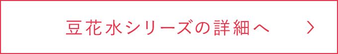 豆花水シリーズの詳細へ