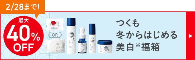 最大40%OFF つくも 冬からはじめる 美白※福箱