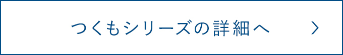 つくもシリーズの詳細へ
