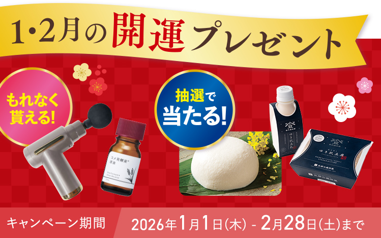 1・2月の開運プレゼント キャンペーン期間 2026年1月1日(木) - 2月28日(土)まで