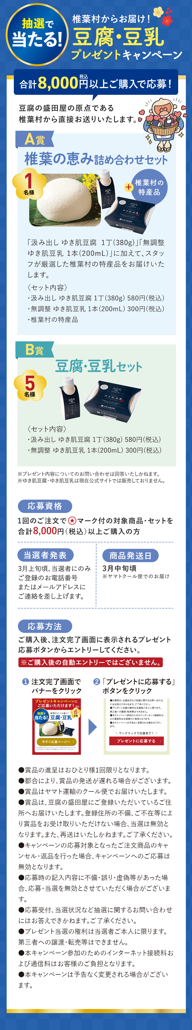 抽選で当たる! 椎葉村からお届け! 豆腐・豆乳プレゼントキャンペーン 合計8,000円(税込) 以上ご購入で応募!