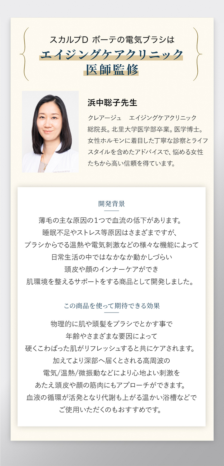 スカルプD ボーテの電気ブラシは エイジングケアクリニック 医師監修