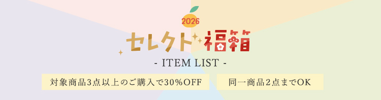 2026 セレクト・福箱 ITEM LIST 対象商品3点以上のご購入で30%OFF 同一商品2点までOK