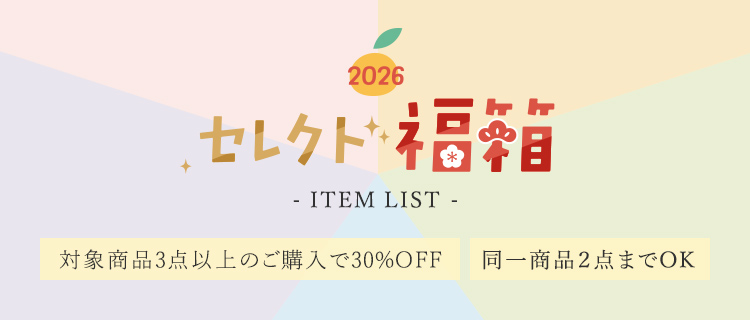 2026 セレクト・福箱 ITEM LIST 対象商品3点以上のご購入で30%OFF 同一商品2点までOK