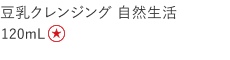 【特別価格】豆乳クレンジング　自然生活