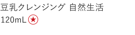 【特別価格】豆乳クレンジング　自然生活