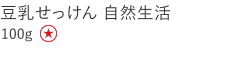 【特別価格】豆乳せっけん　自然生活