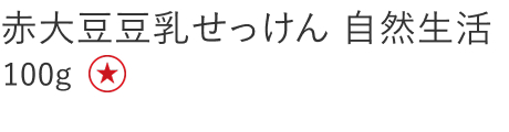 【特別価格】赤大豆豆乳せっけん 自然生活