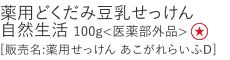 【特別価格】薬用どくだみ豆乳せっけん　自然生活
