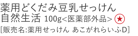 【特別価格】薬用どくだみ豆乳せっけん　自然生活