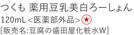 【特別価格】つくも薬用豆乳美白ろーしょん