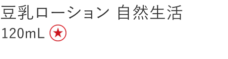 【特別価格】豆乳ローション　自然生活