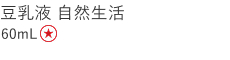 【特別価格】豆乳液　自然生活