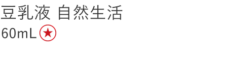 【特別価格】豆乳液　自然生活
