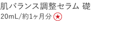 【特別価格】肌バランス調整セラム礎