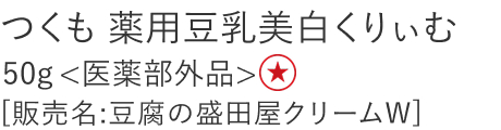 【特別価格】つくも薬用豆乳美白くりぃむ