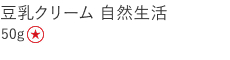 【特別価格】豆乳クリーム　自然生活