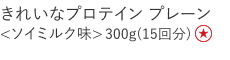 【特別価格】きれいなプロテイン　プレーン