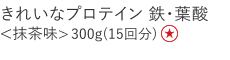 【特別価格】きれいなプロテイン　鉄葉酸