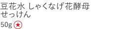 【特別価格】豆花水しゃくなげ花酵母せっけん