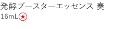 【特別価格】発酵ブースターエッセンス奏
