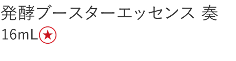 【特別価格】発酵ブースターエッセンス奏
