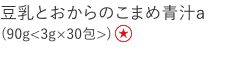 【特別価格】豆乳とおからのこまめ青汁a