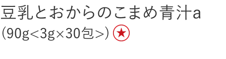 【特別価格】豆乳とおからのこまめ青汁a