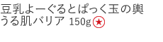 【特別価格】豆乳よーぐるとぱっく玉の輿　うる肌バリア
