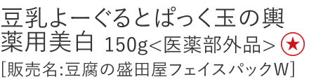 【特別価格】豆乳よーぐるとぱっく玉の輿　薬用美白