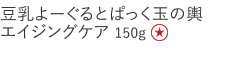 【特別価格】豆乳よーぐるとぱっく玉の輿エイジングケア
