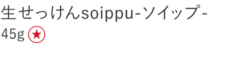 【特別価格】生せっけんｓｏｉｐｐｕ