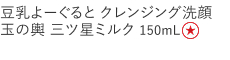 【特別価格】豆乳よーぐるとクレンジング洗顔玉の輿　三ツ星ミルク