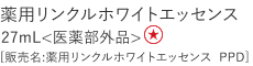 【特別価格】薬用リンクルホワイトエッセンス