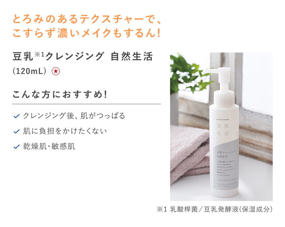 【特別価格】豆乳クレンジング　自然生活