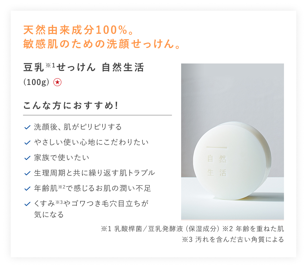 【特別価格】豆乳せっけん　自然生活