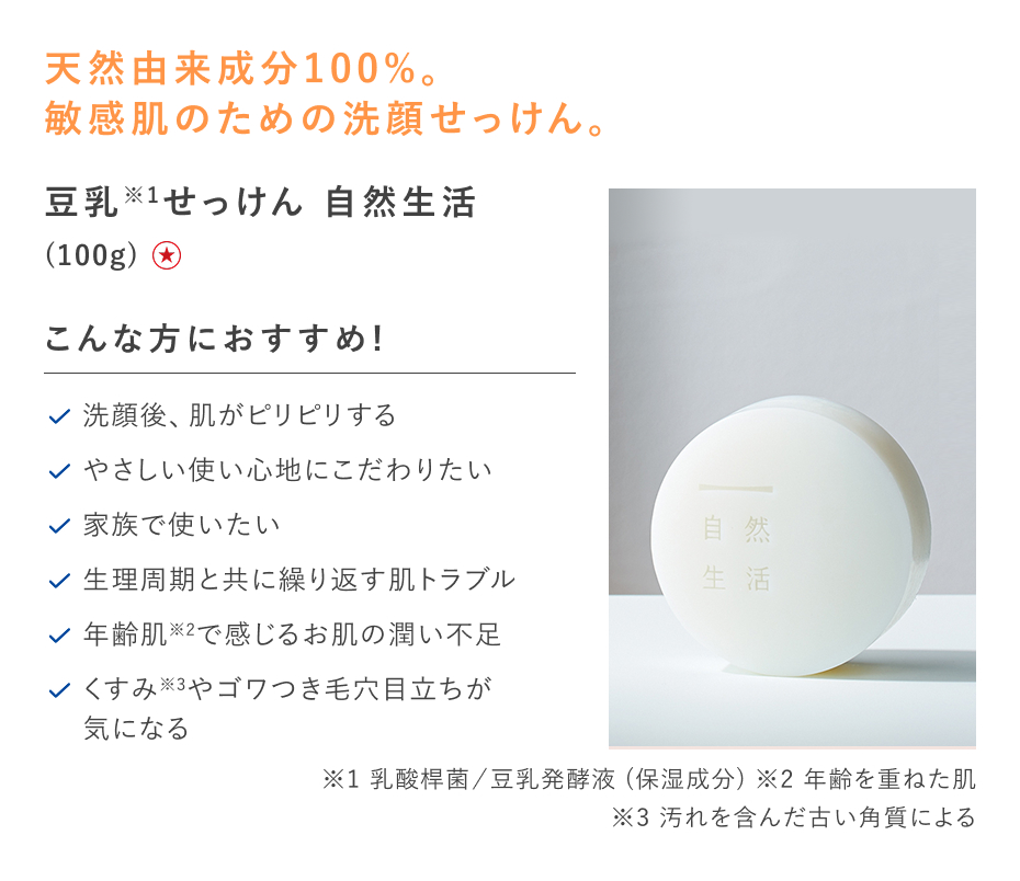 【特別価格】豆乳せっけん　自然生活