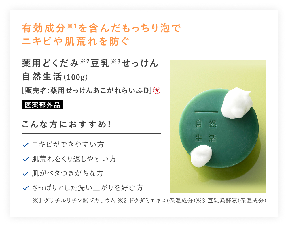 【特別価格】薬用どくだみ豆乳せっけん　自然生活
