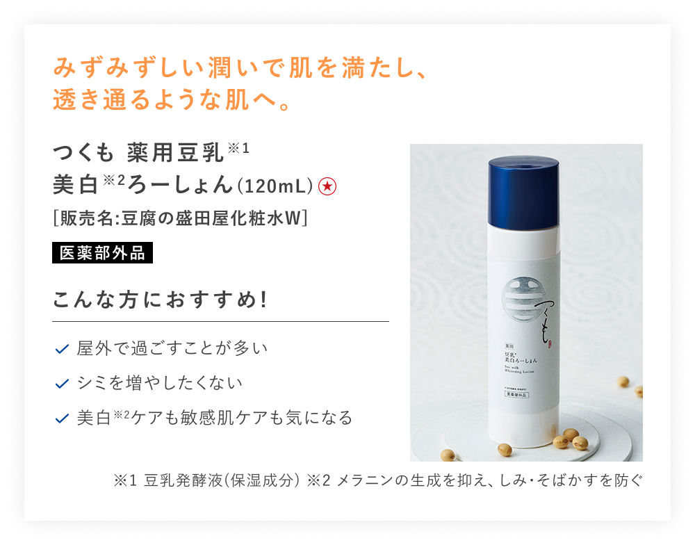 【特別価格】つくも薬用豆乳美白ろーしょん