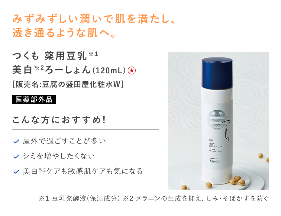 【特別価格】つくも薬用豆乳美白ろーしょん