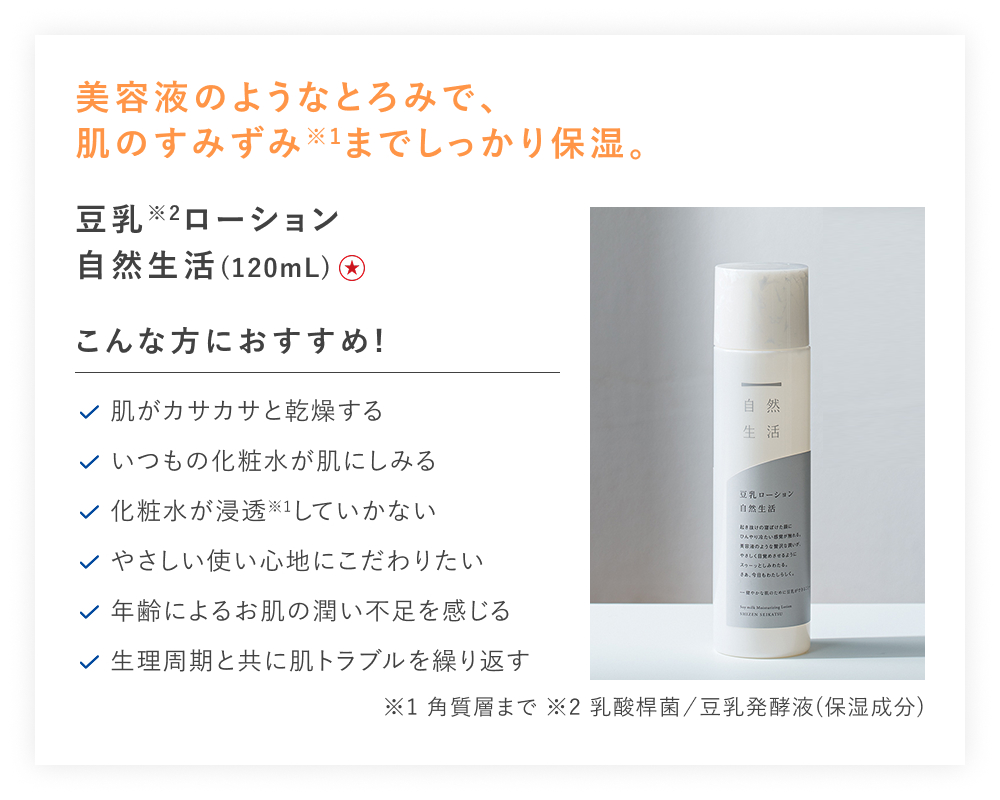 【特別価格】豆乳ローション　自然生活