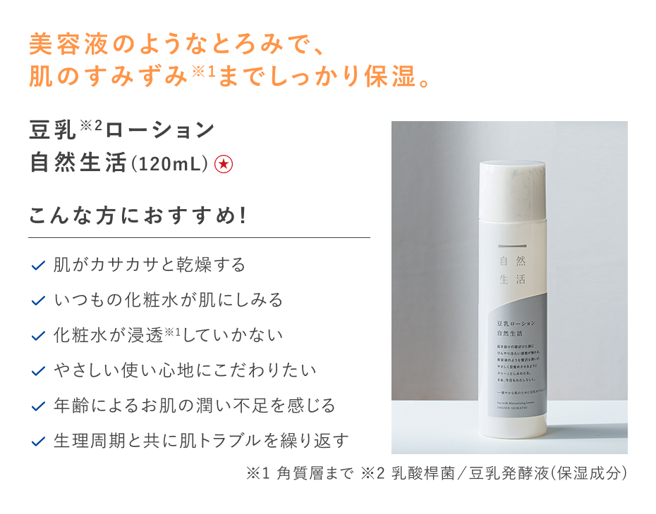 【特別価格】豆乳ローション　自然生活