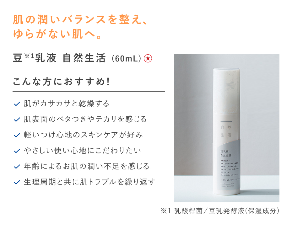 【特別価格】豆乳液　自然生活