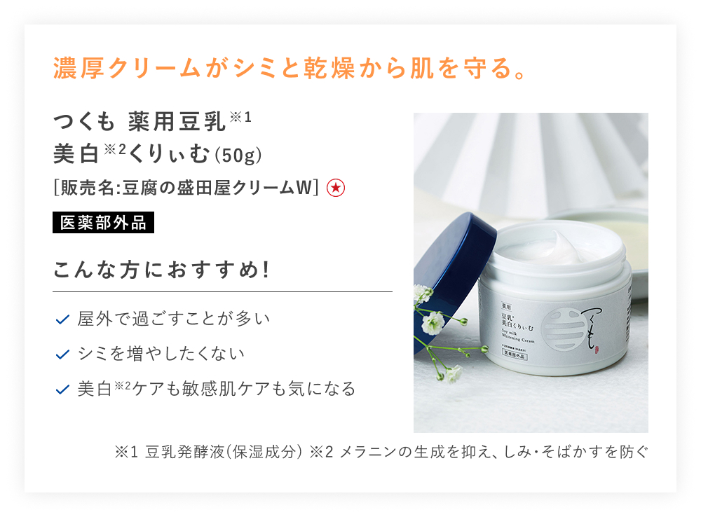 【特別価格】つくも薬用豆乳美白くりぃむ