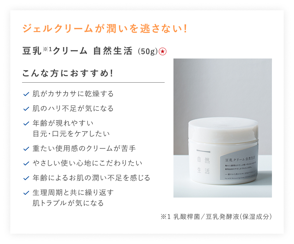 【特別価格】豆乳クリーム　自然生活