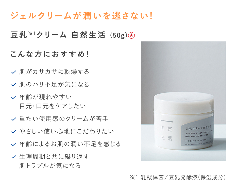 【特別価格】豆乳クリーム　自然生活