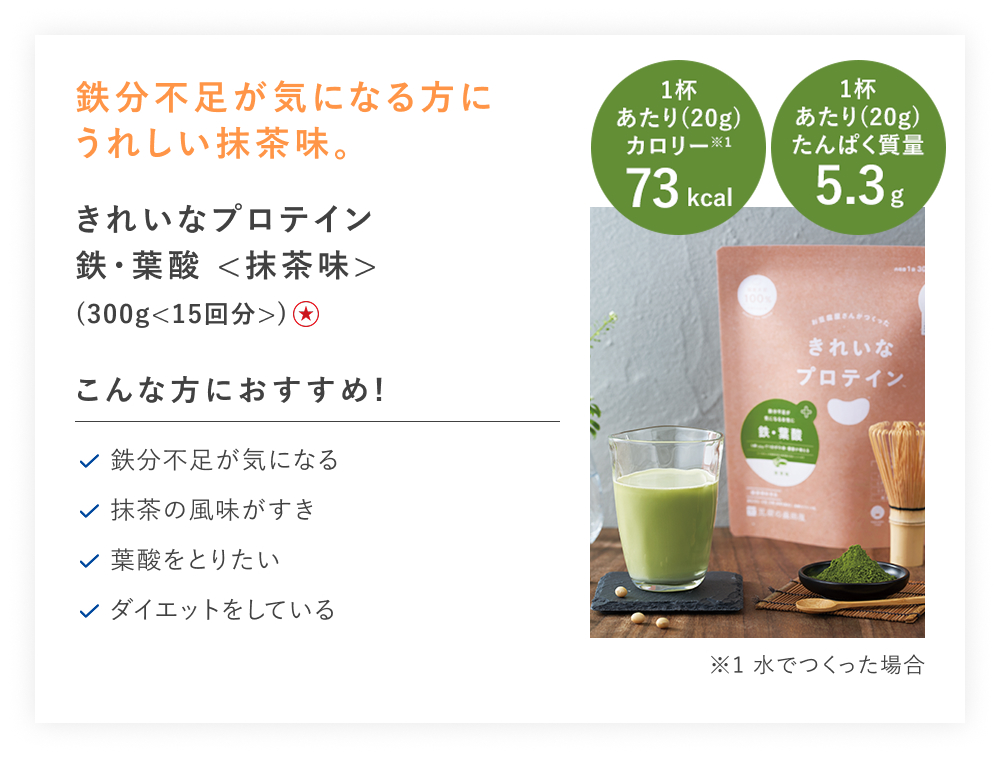 【特別価格】きれいなプロテイン　鉄葉酸