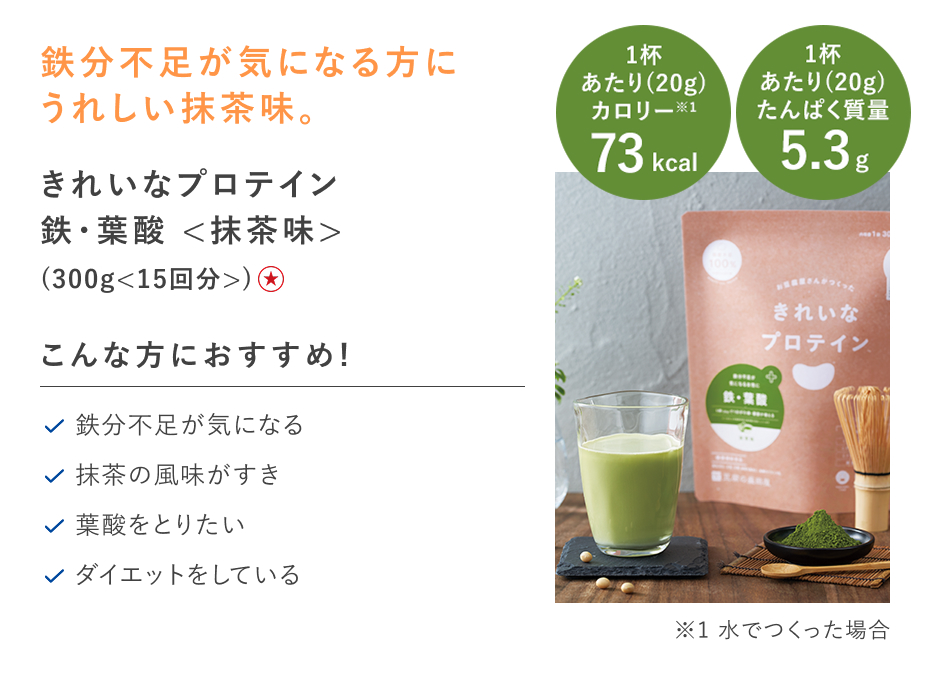 【特別価格】きれいなプロテイン　鉄葉酸