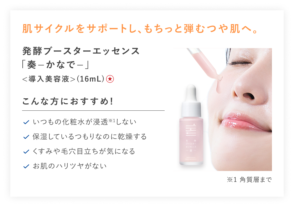 【特別価格】発酵ブースターエッセンス奏